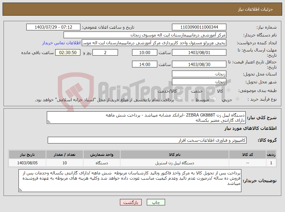 تصویر کوچک آگهی نیاز انتخاب تامین کننده-دستگاه لیبل زن ZEBRA GK888T -ایرانکد مشابه میباشد - پرداخت شش ماهه دارای گارانتی معتبر یکساله 