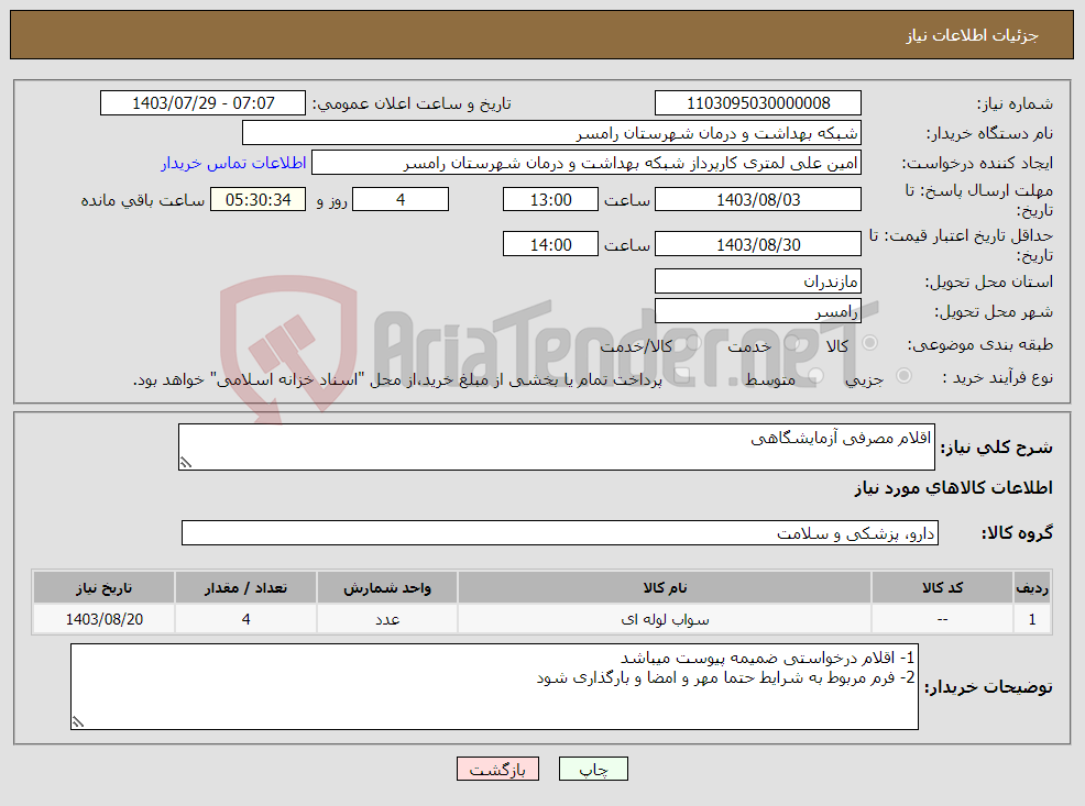 تصویر کوچک آگهی نیاز انتخاب تامین کننده-اقلام مصرفی آزمایشگاهی