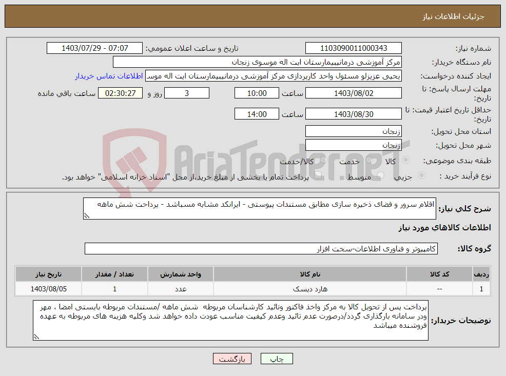 تصویر کوچک آگهی نیاز انتخاب تامین کننده-اقلام سرور و فضای ذخیره سازی مطابق مستندات پیوستی - ایرانکد مشابه مسباشد - پرداحت شش ماهه 