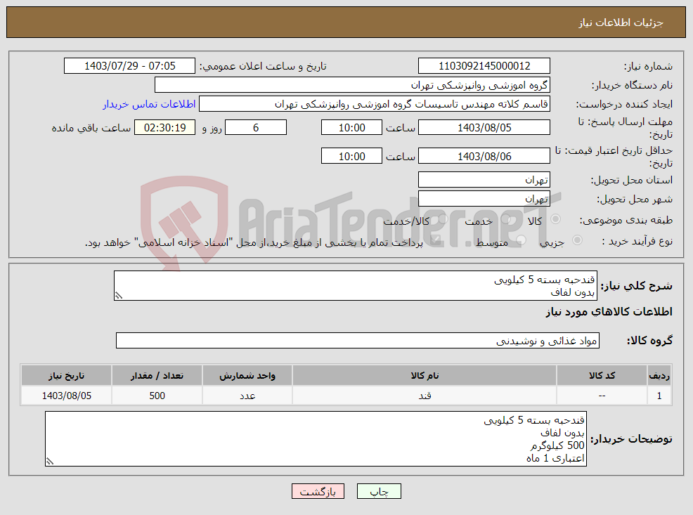 تصویر کوچک آگهی نیاز انتخاب تامین کننده-قندحبه بسته 5 کیلویی بدون لفاف 500 کیلوگرم