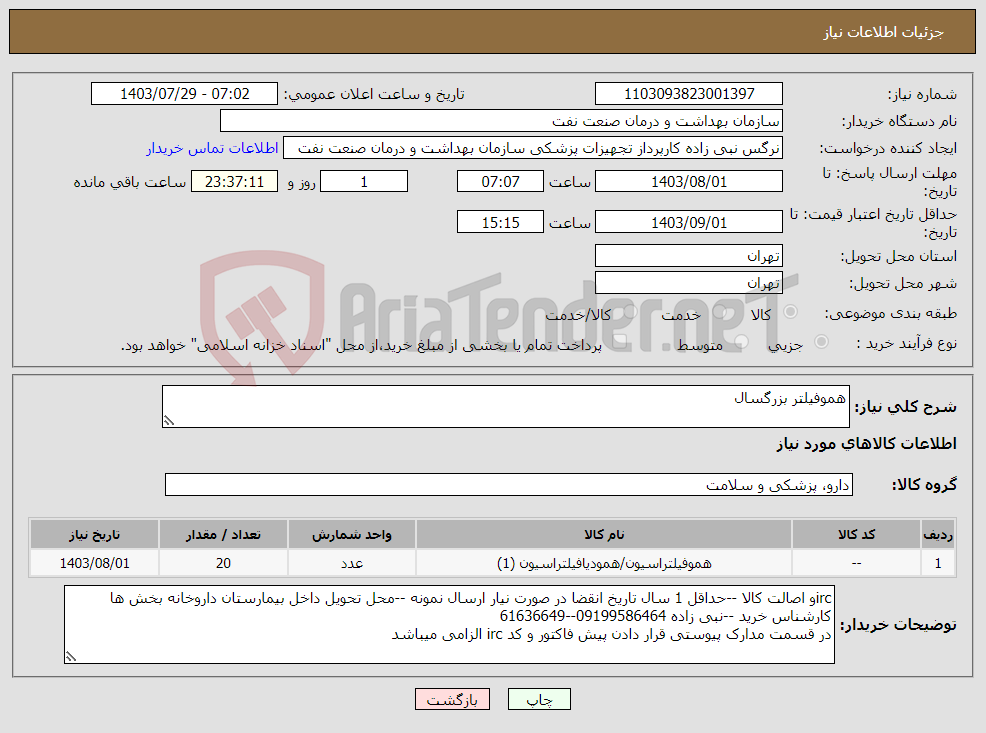 تصویر کوچک آگهی نیاز انتخاب تامین کننده-هموفیلتر بزرگسال 