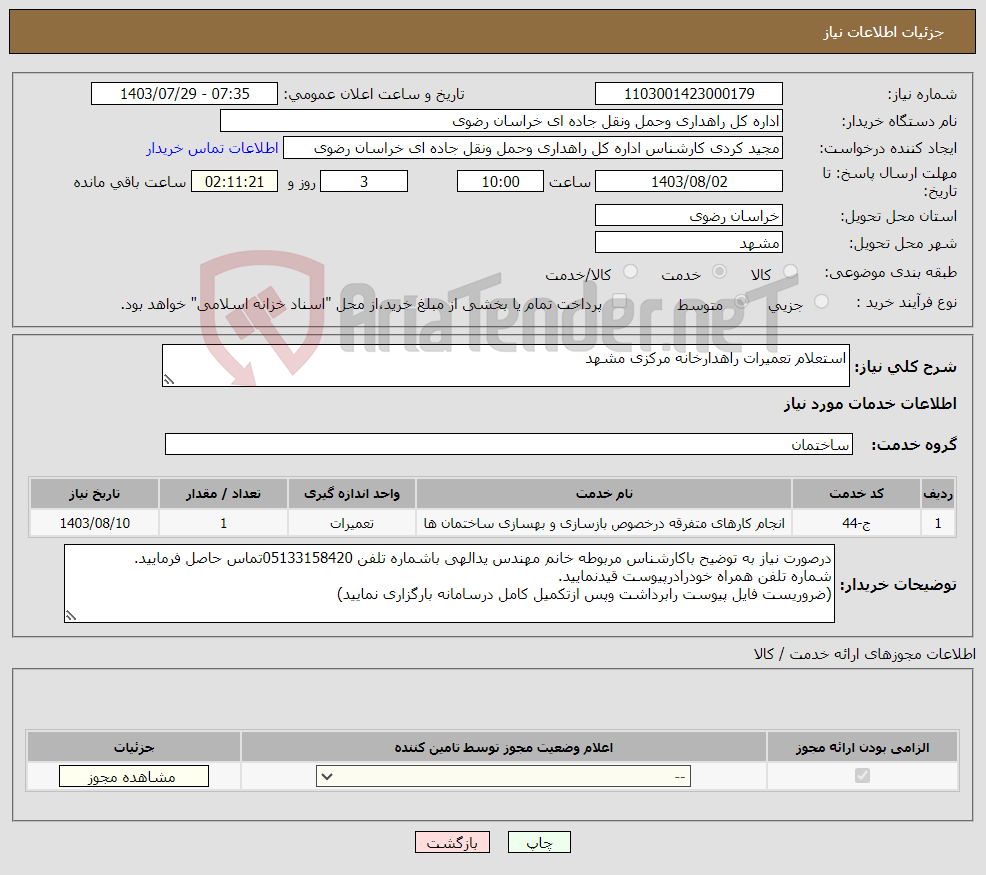 تصویر کوچک آگهی نیاز انتخاب تامین کننده-استعلام تعمیرات راهدارخانه مرکزی مشهد