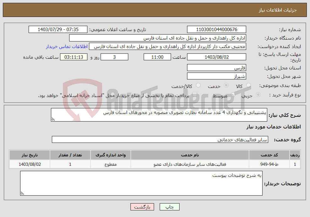 تصویر کوچک آگهی نیاز انتخاب تامین کننده-پشتیبانی و نگهداری 4 عدد سامانه نظارت تصویری منصوبه در محورهای استان فارس