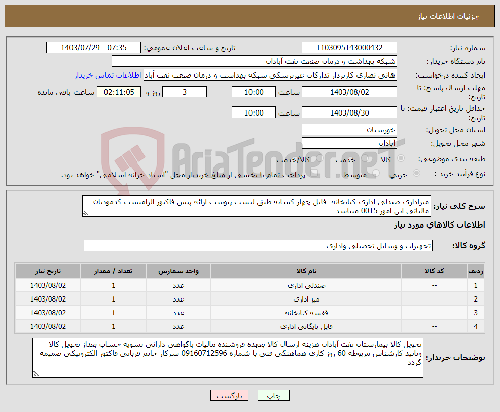 تصویر کوچک آگهی نیاز انتخاب تامین کننده-میزاداری-صندلی اداری-کتابخانه -فایل چهار کشابه طبق لیست پیوست ارائه پیش فاکتور الزامیست کدمودیان مالیاتی این امور 0015 میباشد