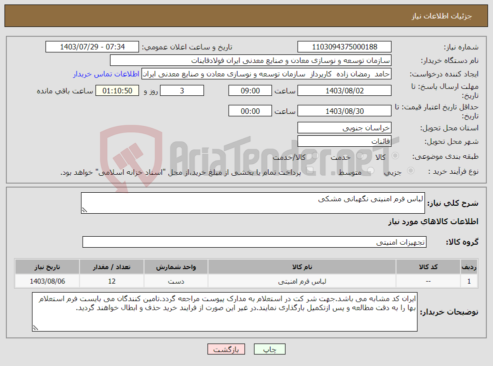 تصویر کوچک آگهی نیاز انتخاب تامین کننده-لباس فرم امنیتی نگهبانی مشکی