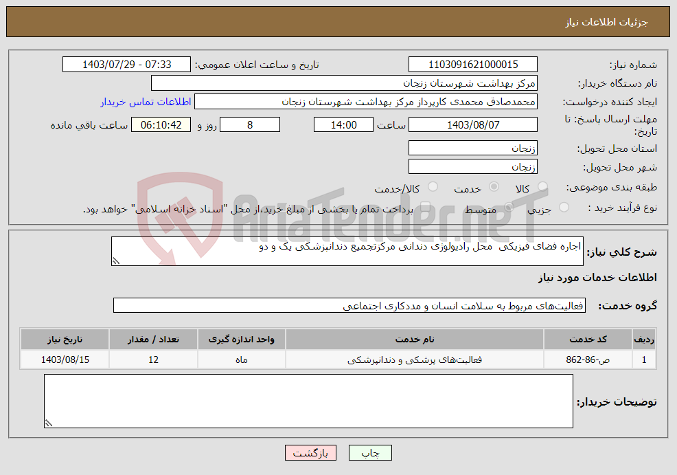 تصویر کوچک آگهی نیاز انتخاب تامین کننده-اجاره فضای فیزیکی محل رادیولوژی دندانی مرکزتجمیع دندانپزشکی یک و دو 