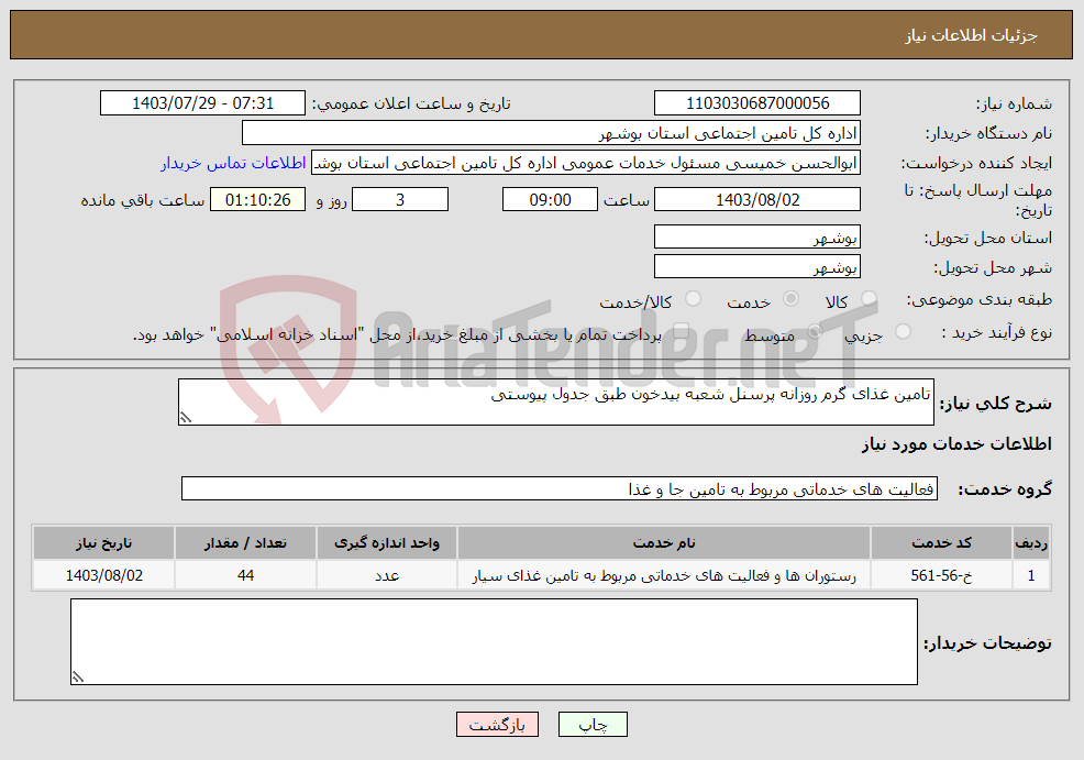 تصویر کوچک آگهی نیاز انتخاب تامین کننده-تامین غذای گرم روزانه پرسنل شعبه بیدخون طبق جدول پیوستی 