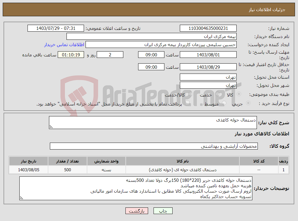 تصویر کوچک آگهی نیاز انتخاب تامین کننده-دستمال حوله کاغذی