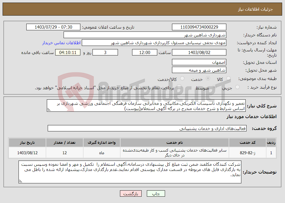 تصویر کوچک آگهی نیاز انتخاب تامین کننده-تعمیر و نگهداری تاسیسات الکتریکی،مکانیکی و مخابراتی سازمان فرهنگی اجتماعی ورزشی شهرداری بر اساس شرایط و شرح خدمات مندرج در برگه آگهی استعلام(پیوست)