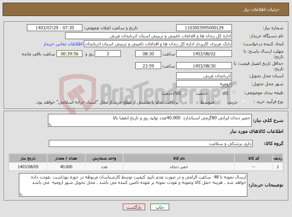 تصویر کوچک آگهی نیاز انتخاب تامین کننده-خمیر دندان ایرانی 80گرمی استاندارد 40،000عدد تولید روز و تاریخ انقضا بالا
