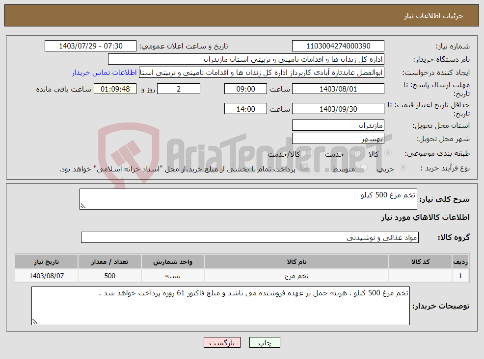 تصویر کوچک آگهی نیاز انتخاب تامین کننده-تخم مرغ 500 کیلو