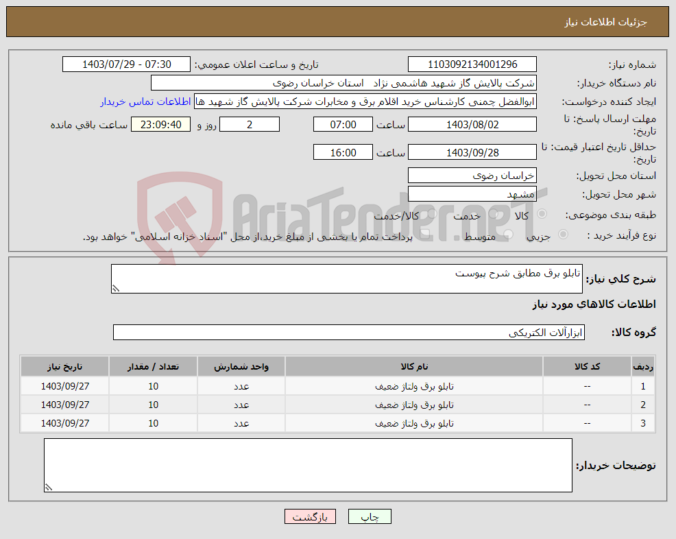 تصویر کوچک آگهی نیاز انتخاب تامین کننده-تابلو برق مطابق شرح پیوست