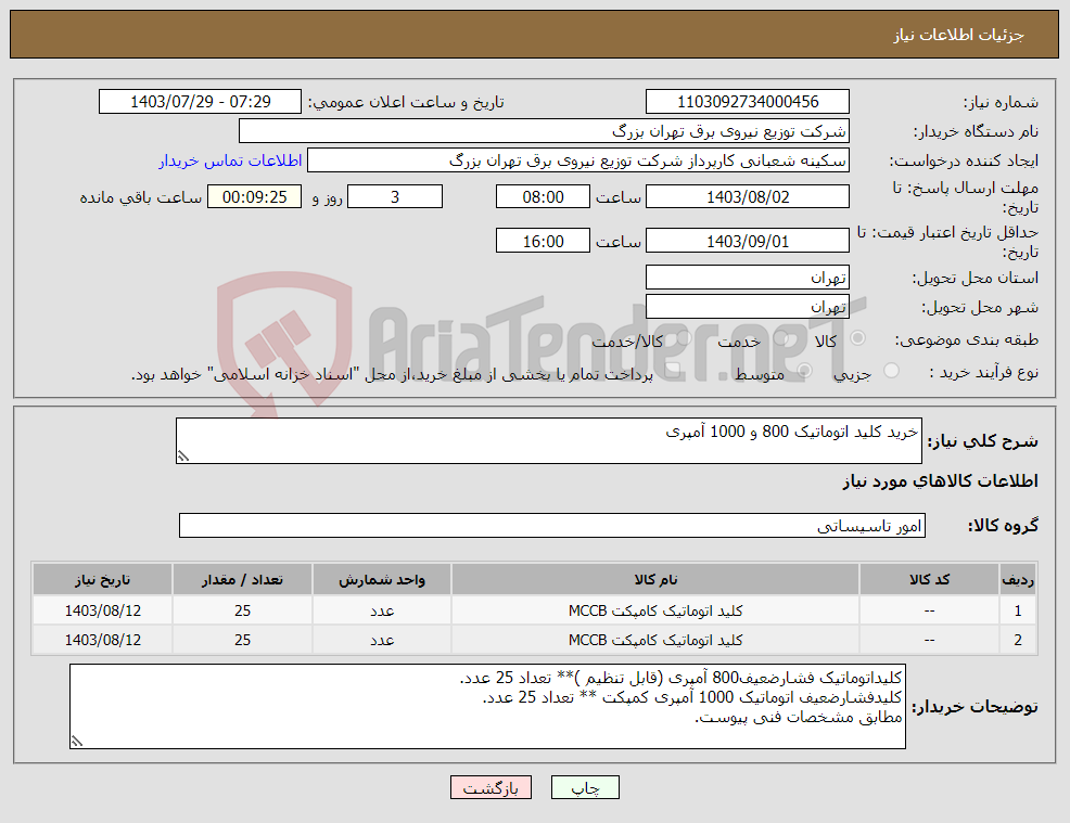 تصویر کوچک آگهی نیاز انتخاب تامین کننده-خرید کلید اتوماتیک 800 و 1000 آمپری