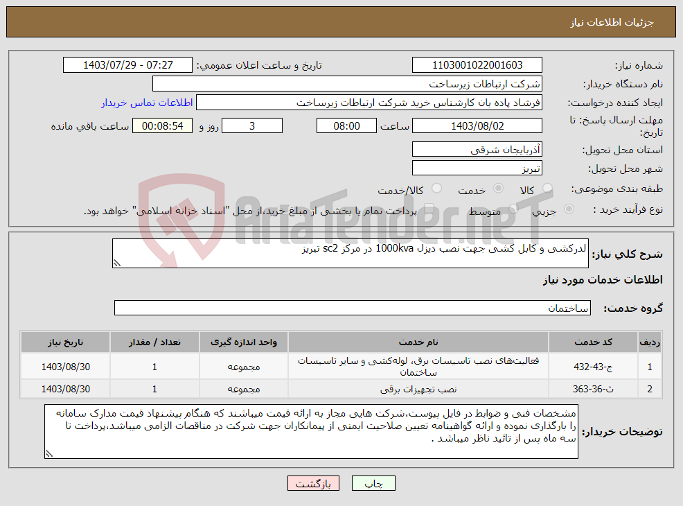 تصویر کوچک آگهی نیاز انتخاب تامین کننده-لدرکشی و کابل کشی جهت نصب دیزل 1000kva در مرکز sc2 تبریز