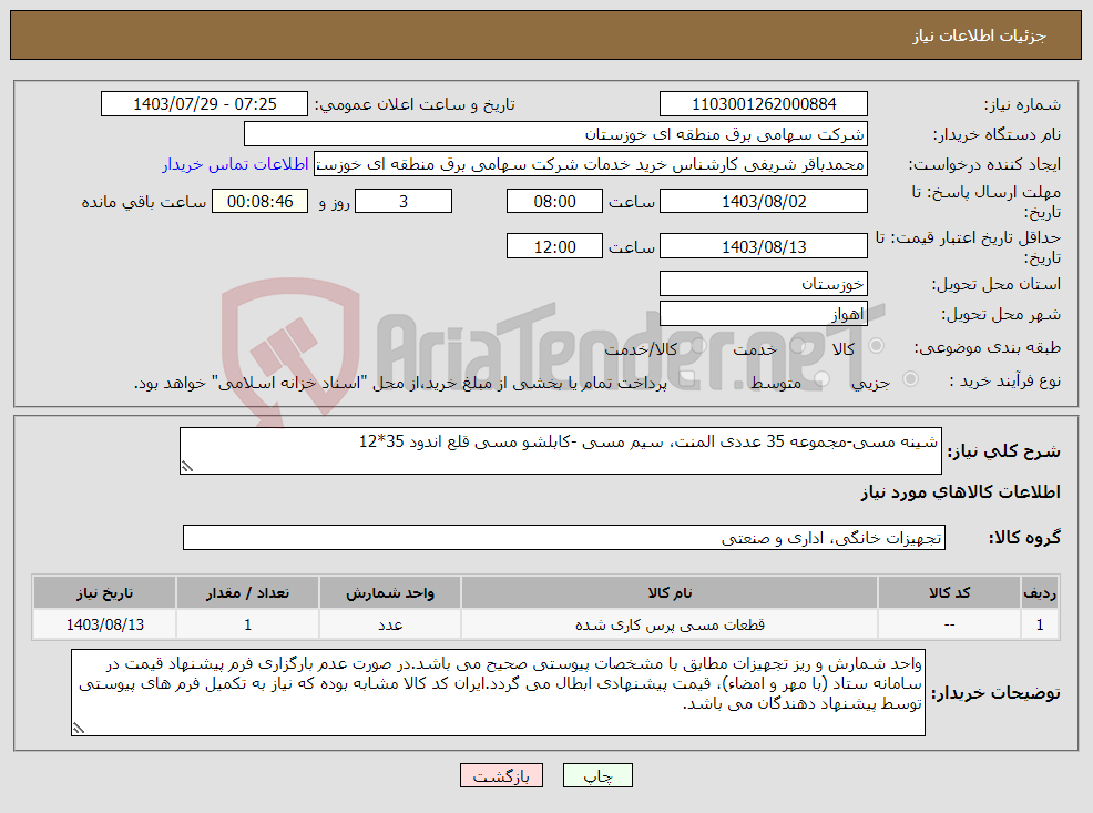تصویر کوچک آگهی نیاز انتخاب تامین کننده-شینه مسی-مجموعه 35 عددی المنت، سیم مسی -کابلشو مسی قلع اندود 35*12 