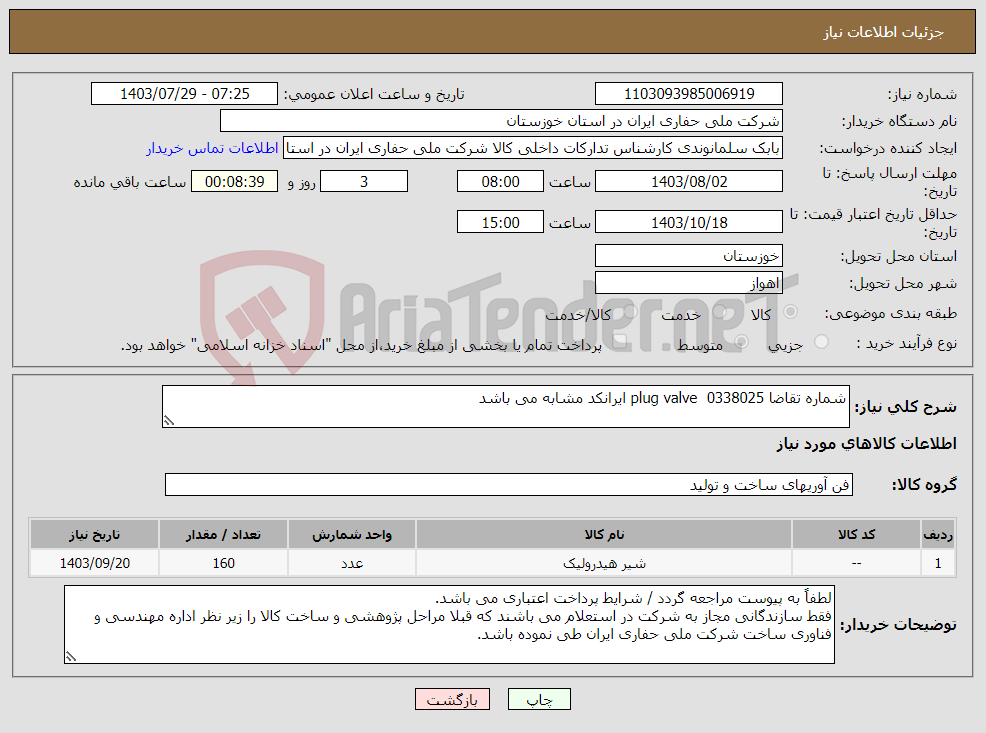 تصویر کوچک آگهی نیاز انتخاب تامین کننده-شماره تقاضا 0338025 plug valve ایرانکد مشابه می باشد