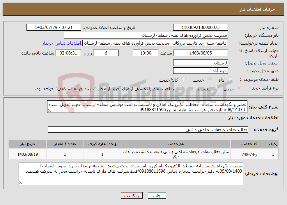 تصویر کوچک آگهی نیاز انتخاب تامین کننده-تعمیر و نگهداشت سامانه حفاظت الکترونیک اماکن و تاسیسات تحت پوشش منطقه لرستان جهت تحویل اسناد تا 05/08/1403به دفتر حراست شماره تماس 09188811596