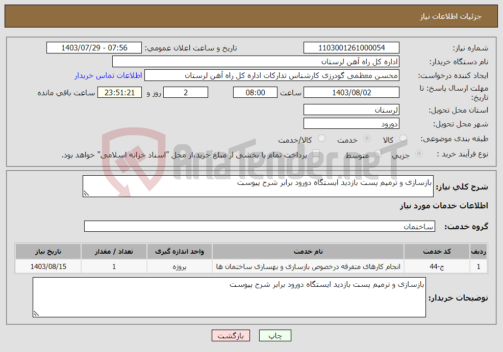 تصویر کوچک آگهی نیاز انتخاب تامین کننده-بازسازی و ترمیم پست بازدید ایستگاه دورود برابر شرح پیوست