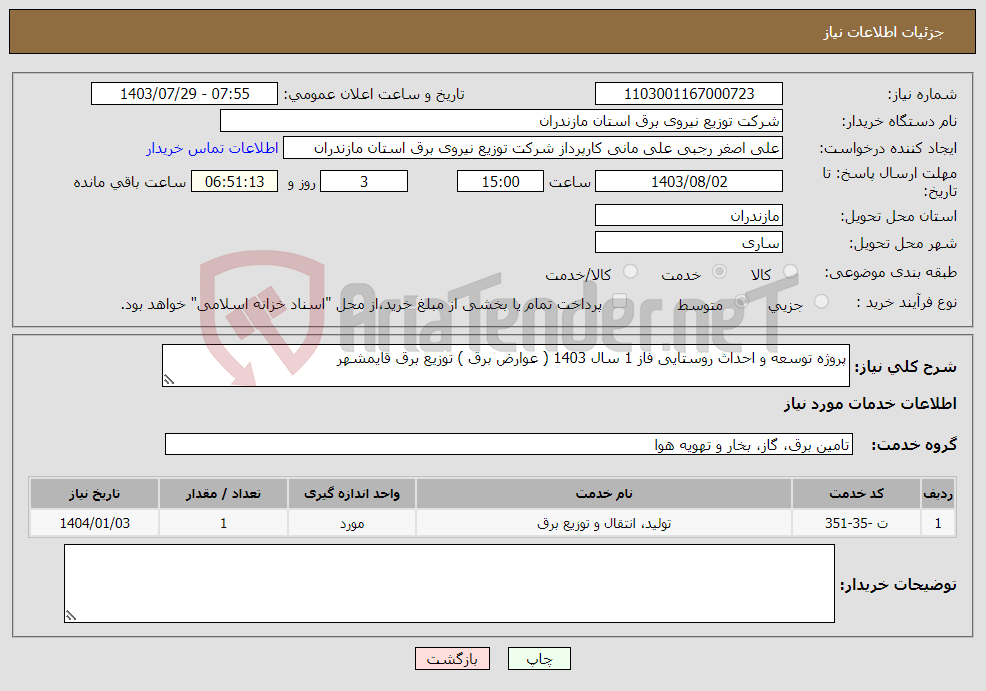 تصویر کوچک آگهی نیاز انتخاب تامین کننده-پروژه توسعه و احداث روستایی فاز 1 سال 1403 ( عوارض برق ) توزیع برق قایمشهر