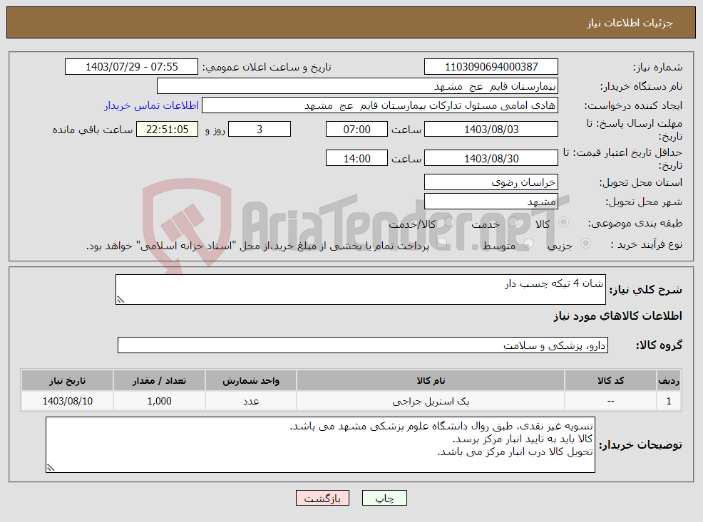 تصویر کوچک آگهی نیاز انتخاب تامین کننده-شان 4 تیکه چسب دار 