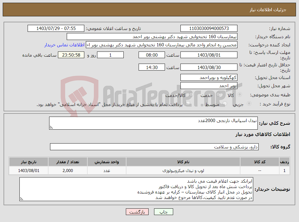 تصویر کوچک آگهی نیاز انتخاب تامین کننده-نیدل اسپانیال نارنجی 2000عدد