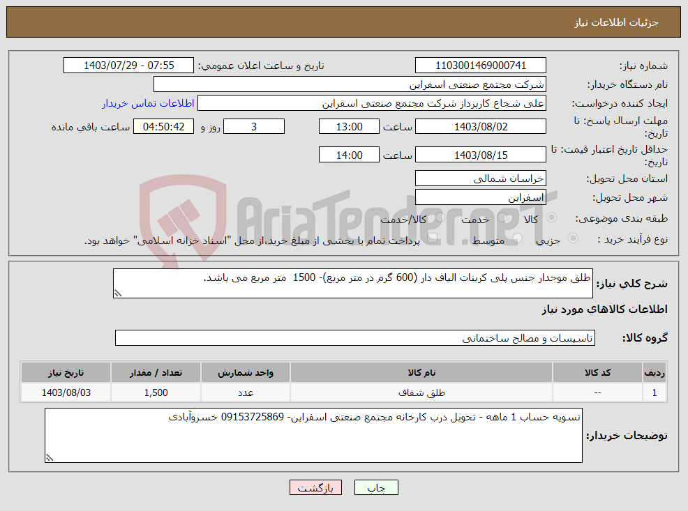 تصویر کوچک آگهی نیاز انتخاب تامین کننده-طلق موجدار جنس پلی کربنات الیاف دار (600 گرم در متر مربع)- 1500 متر مربع می باشد.