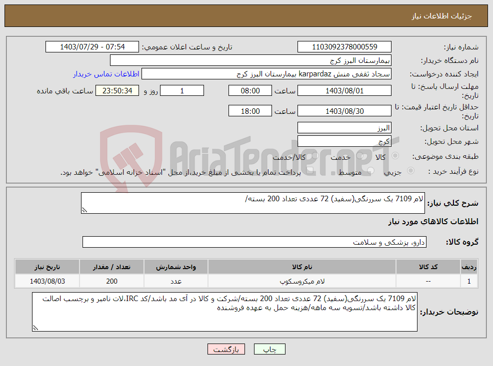 تصویر کوچک آگهی نیاز انتخاب تامین کننده-لام 7109 یک سررنگی(سفید) 72 عددی تعداد 200 بسته/