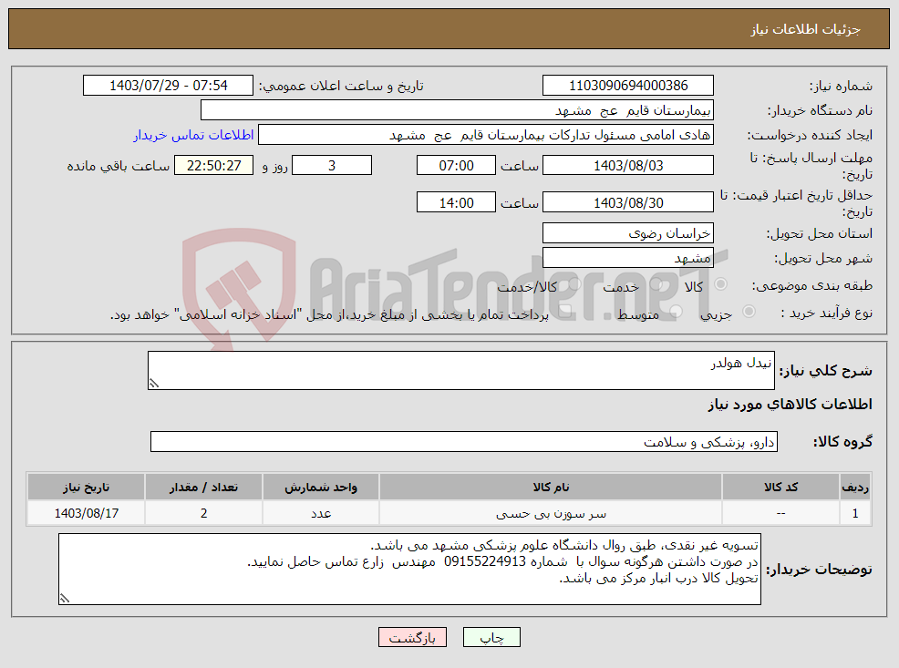 تصویر کوچک آگهی نیاز انتخاب تامین کننده-نیدل هولدر 