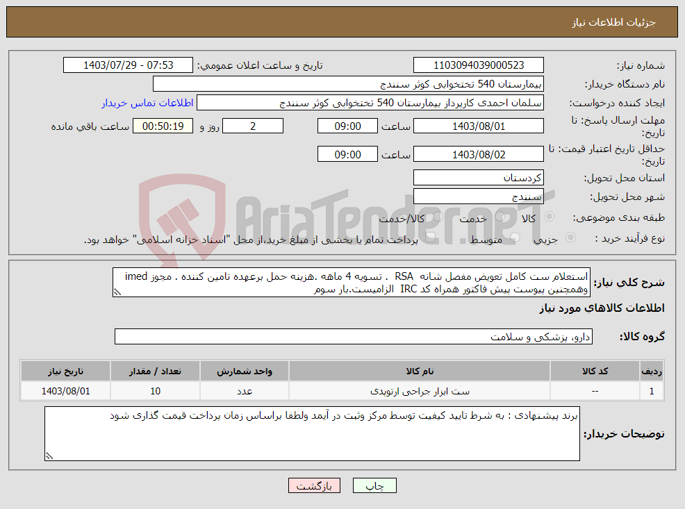 تصویر کوچک آگهی نیاز انتخاب تامین کننده-استعلام ست کامل تعویض مفصل شانه RSA . تسویه 4 ماهه .هزینه حمل برعهده تامین کننده . مجوز imed وهمچنین پیوست پیش فاکتور همراه کد IRC الزامیست.بار سوم