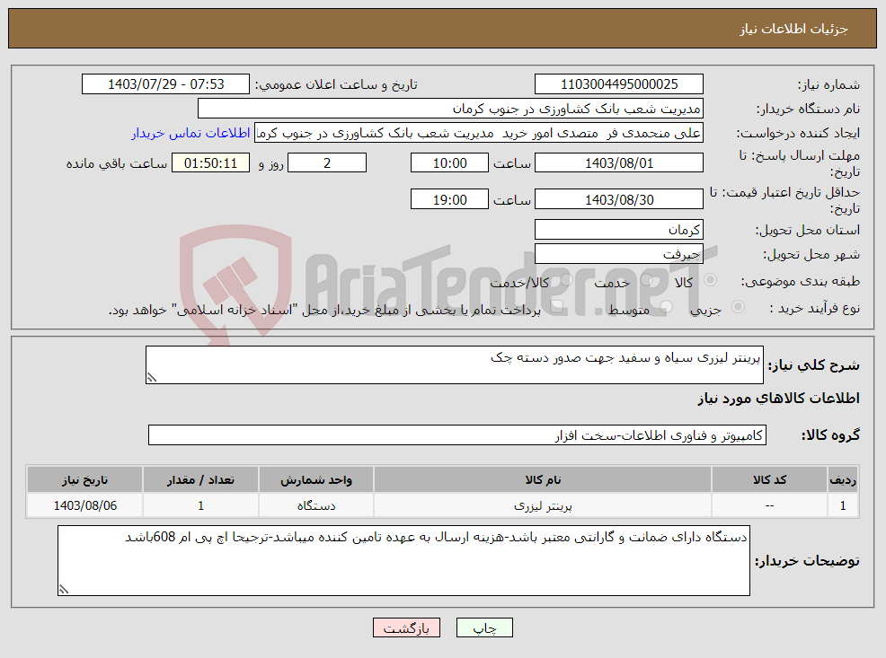 تصویر کوچک آگهی نیاز انتخاب تامین کننده-پرینتر لیزری سیاه و سفید جهت صدور دسته چک