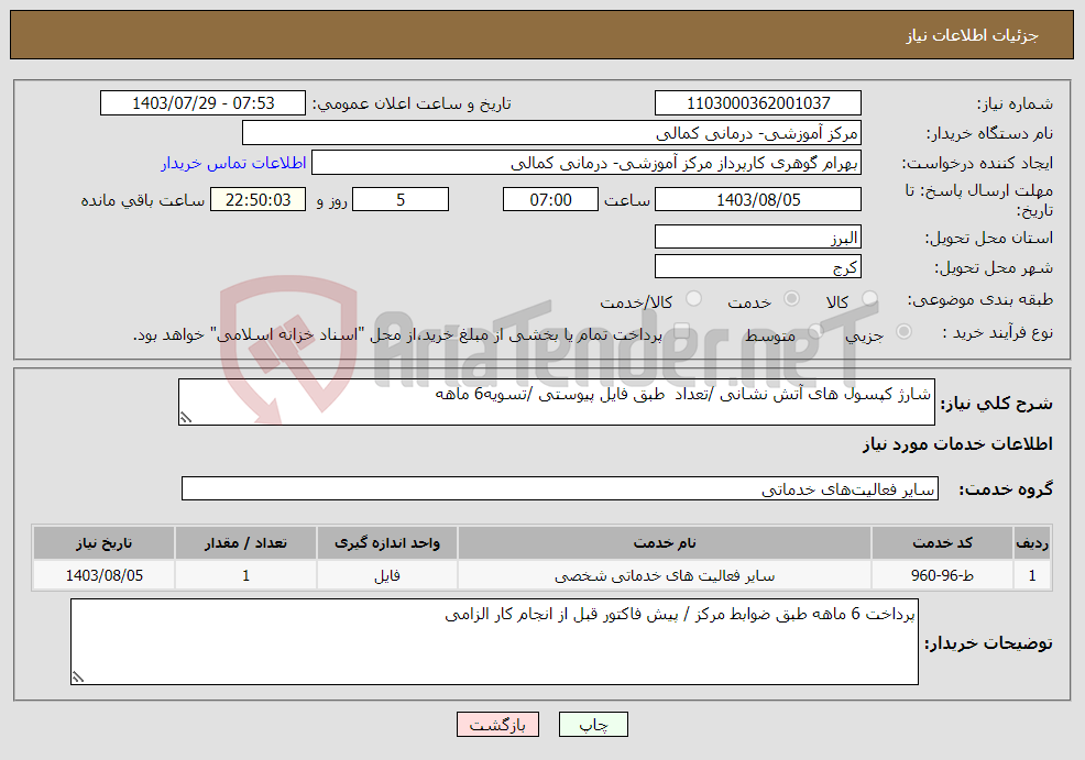 تصویر کوچک آگهی نیاز انتخاب تامین کننده-شارژ کپسول های آتش نشانی /تعداد طبق فایل پیوستی /تسویه6 ماهه
