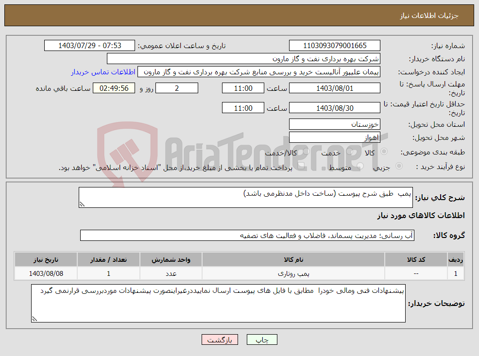 تصویر کوچک آگهی نیاز انتخاب تامین کننده-پمپ طبق شرح پیوست (ساخت داخل مدنظرمی باشد)