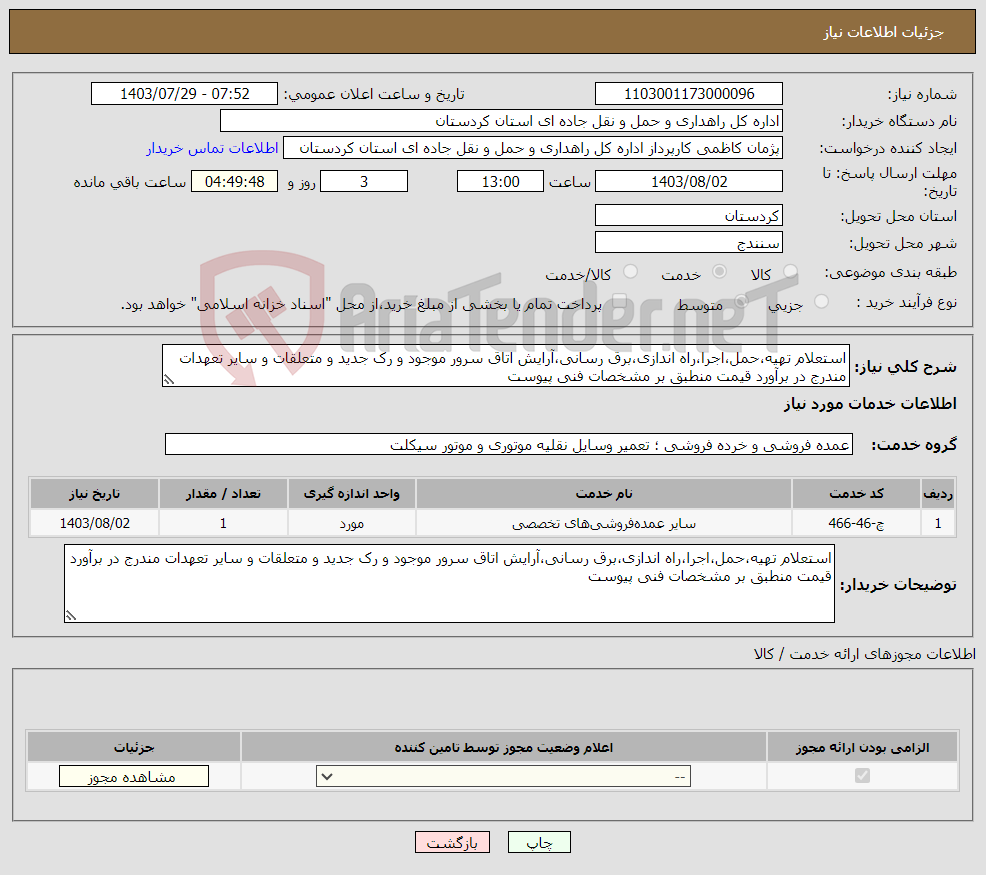 تصویر کوچک آگهی نیاز انتخاب تامین کننده-استعلام تهیه،حمل،اجرا،راه اندازی،برق رسانی،آرایش اتاق سرور موجود و رک جدید و متعلقات و سایر تعهدات مندرج در برآورد قیمت منطبق بر مشخصات فنی پیوست