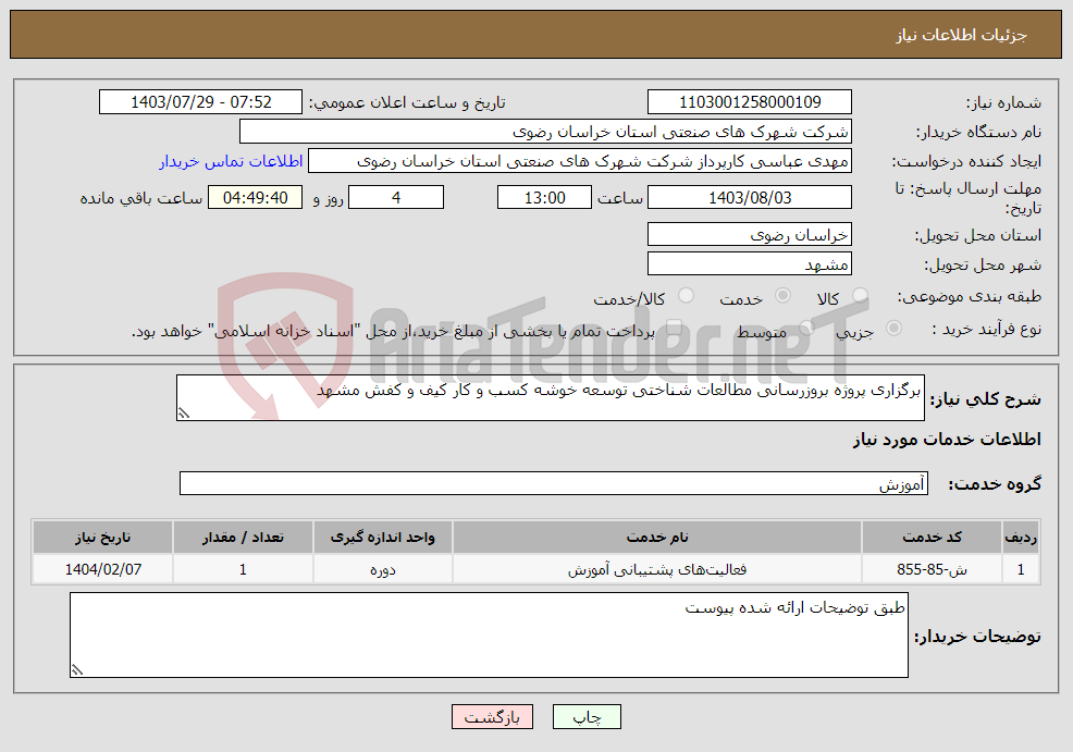 تصویر کوچک آگهی نیاز انتخاب تامین کننده-برگزاری پروژه بروزرسانی مطالعات شناختی توسعه خوشه کسب و کار کیف و کفش مشهد