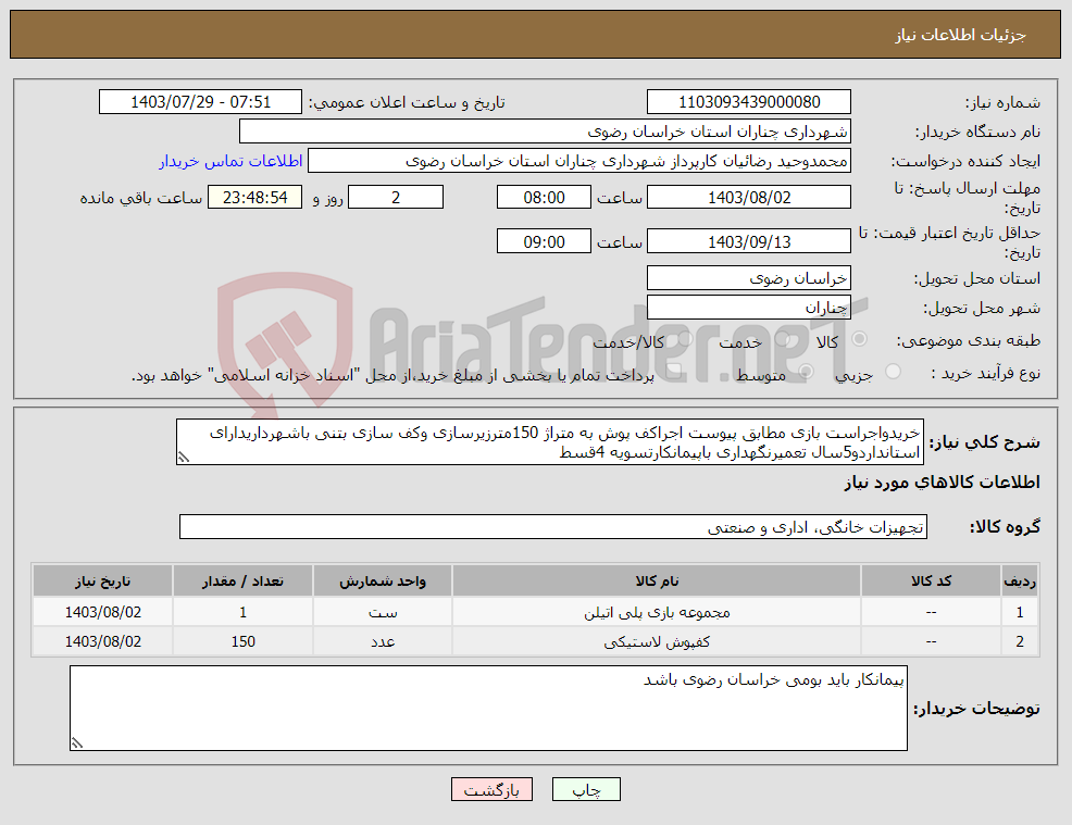 تصویر کوچک آگهی نیاز انتخاب تامین کننده-خریدواجراست بازی مطابق پیوست اجراکف پوش به متراژ 150مترزیرسازی وکف سازی بتنی باشهرداریدارای استانداردو5سال تعمیرنگهداری باپیمانکارتسویه 4قسط
