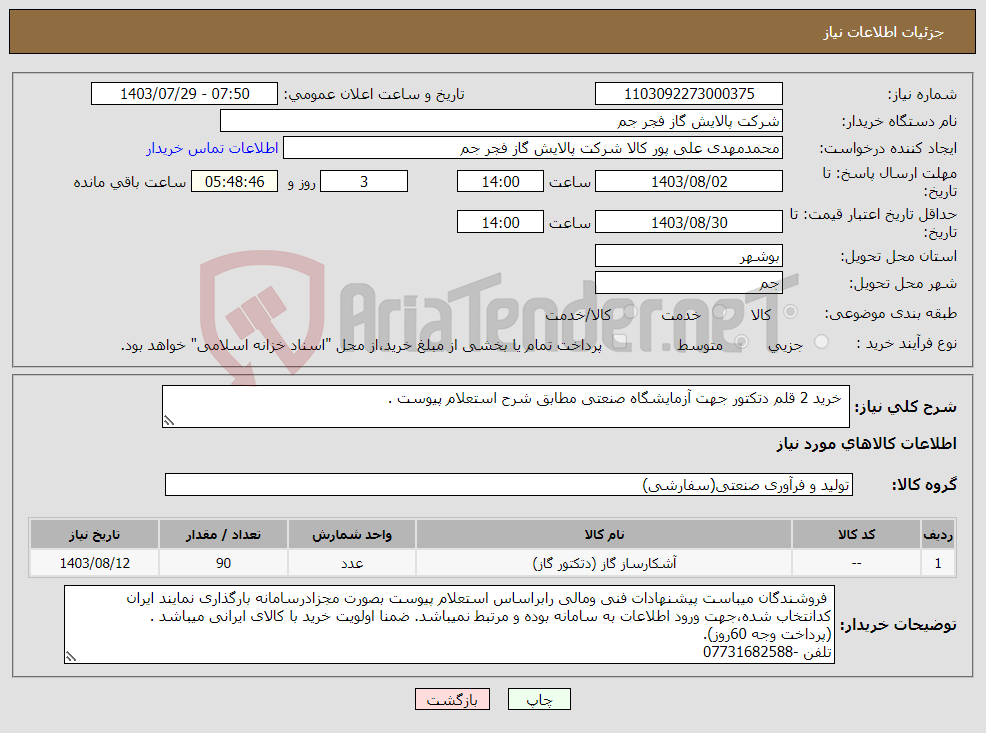 تصویر کوچک آگهی نیاز انتخاب تامین کننده- خرید 2 قلم دتکتور جهت آزمایشگاه صنعتی مطابق شرح استعلام پیوست .