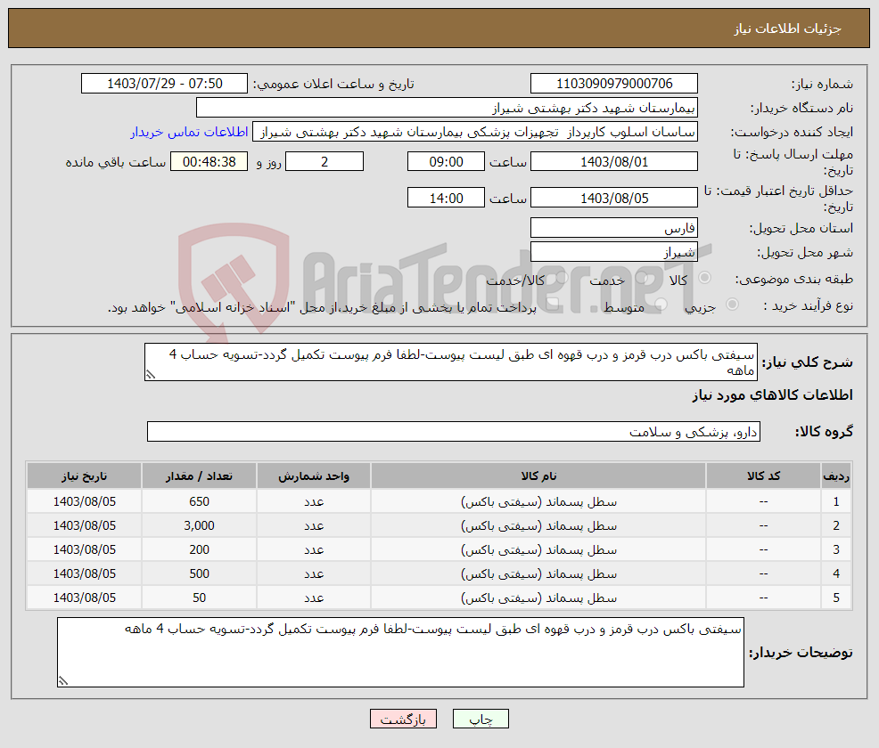 تصویر کوچک آگهی نیاز انتخاب تامین کننده-سیفتی باکس درب قرمز و درب قهوه ای طبق لیست پیوست-لطفا فرم پیوست تکمیل گردد-تسویه حساب 4 ماهه