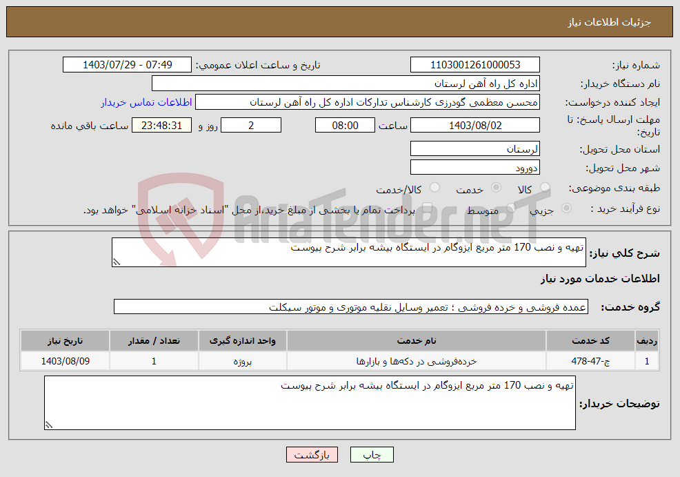 تصویر کوچک آگهی نیاز انتخاب تامین کننده-تهیه و نصب 170 متر مربع ایزوگام در ایستگاه بیشه برابر شرح پیوست
