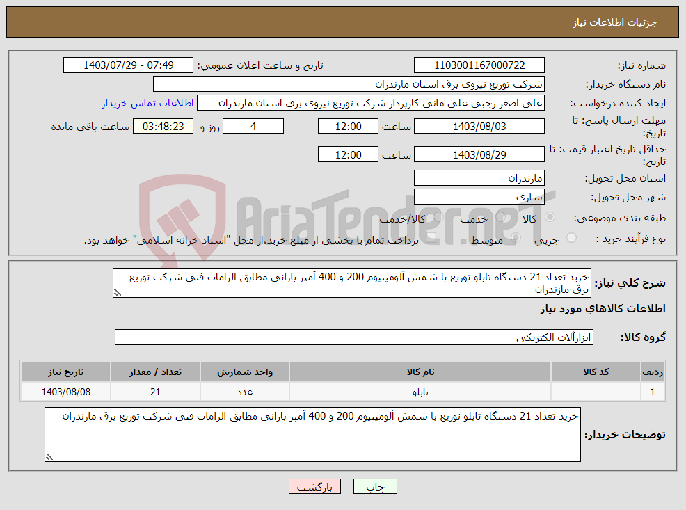 تصویر کوچک آگهی نیاز انتخاب تامین کننده-خرید تعداد 21 دستگاه تابلو توزیع با شمش آلومینیوم 200 و 400 آمپر بارانی مطابق الزامات فنی شرکت توزیع برق مازندران