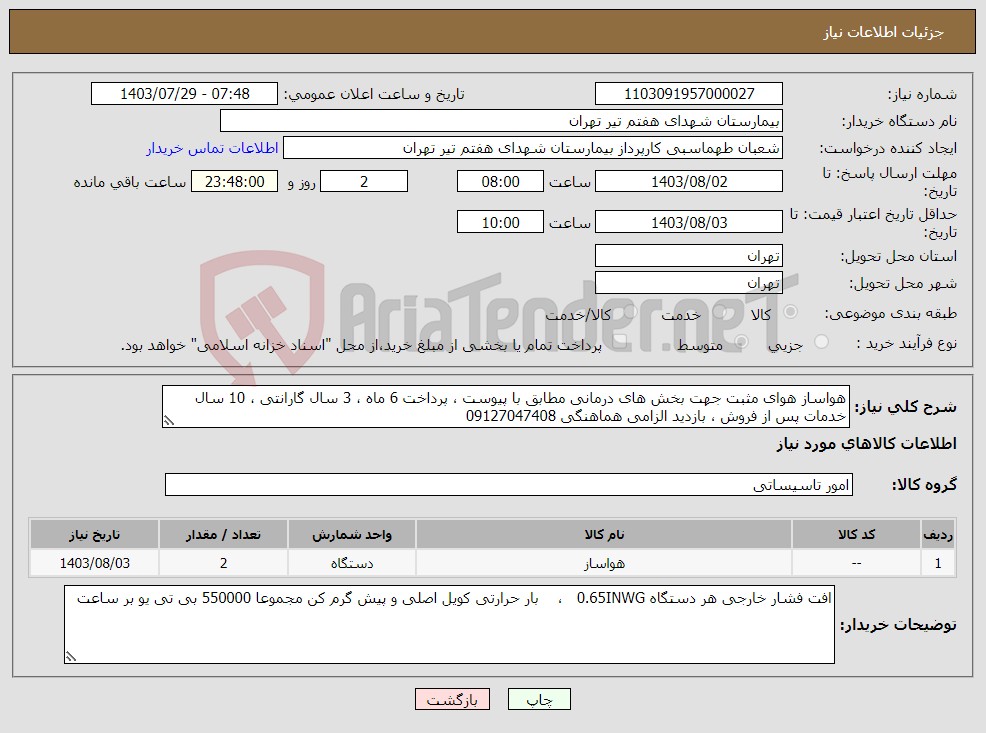 تصویر کوچک آگهی نیاز انتخاب تامین کننده-هواساز هوای مثبت جهت بخش های درمانی مطابق با پیوست ، پرداخت 6 ماه ، 3 سال گارانتی ، 10 سال خدمات پس از فروش ، بازدید الزامی هماهنگی 09127047408 