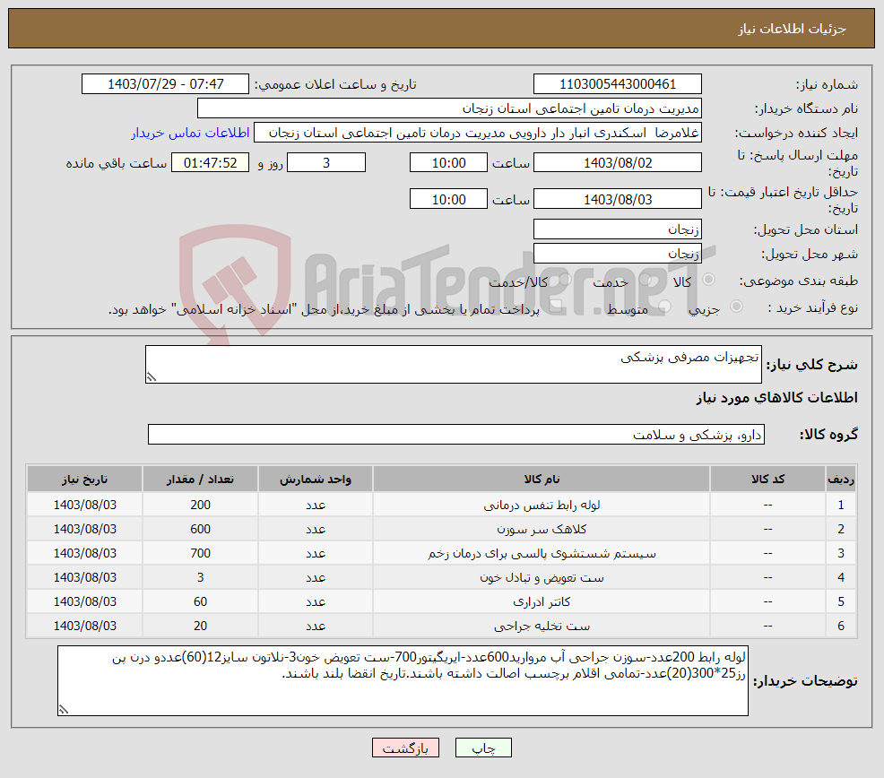 تصویر کوچک آگهی نیاز انتخاب تامین کننده-تجهیزات مصرفی پزشکی