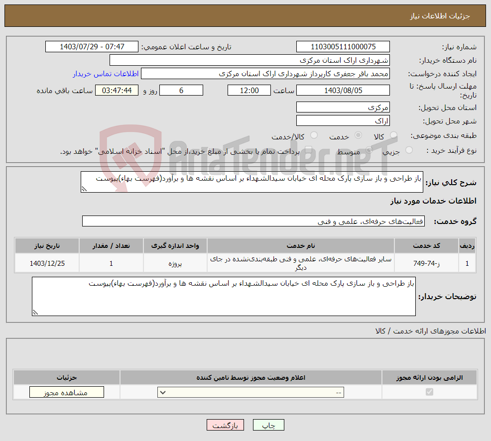 تصویر کوچک آگهی نیاز انتخاب تامین کننده-باز طراحی و باز سازی پارک محله ای خیابان سیدالشهداء بر اساس نقشه ها و برآورد(فهرست بهاء)پیوست