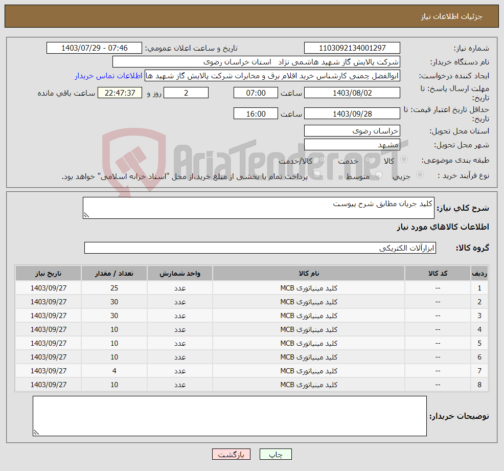 تصویر کوچک آگهی نیاز انتخاب تامین کننده-کلید جریان مطابق شرح پیوست