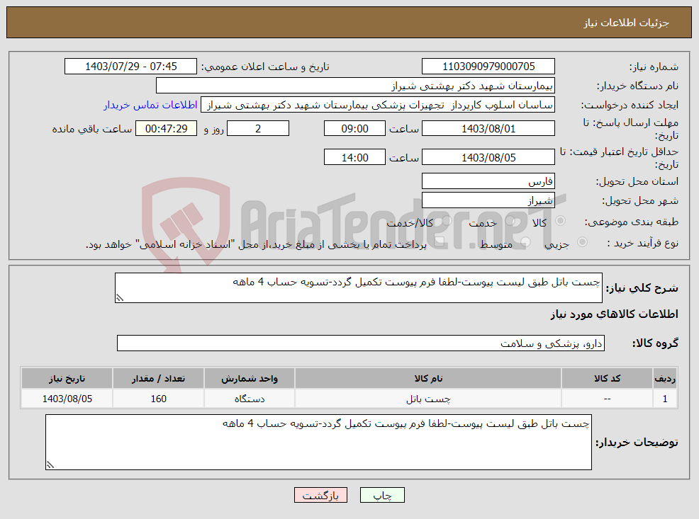 تصویر کوچک آگهی نیاز انتخاب تامین کننده-چست باتل طبق لیست پیوست-لطفا فرم پیوست تکمیل گردد-تسویه حساب 4 ماهه