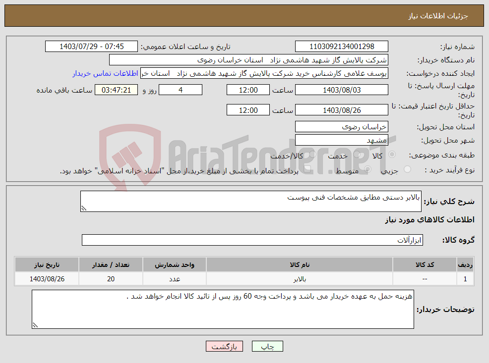 تصویر کوچک آگهی نیاز انتخاب تامین کننده-بالابر دستی مطابق مشخصات فنی پیوست