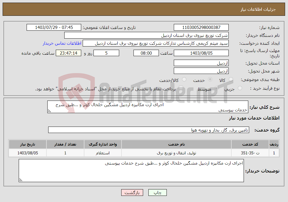 تصویر کوچک آگهی نیاز انتخاب تامین کننده- اجرای ارت مکانیزه اردبیل مشگین خلخال کوثر و ...طبق شرح خدمات پیوستی