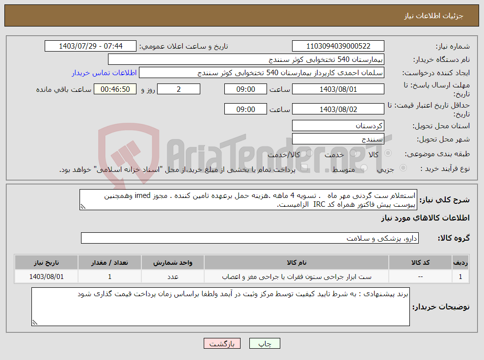 تصویر کوچک آگهی نیاز انتخاب تامین کننده-استعلام ست گردنی مهر ماه . تسویه 4 ماهه .هزینه حمل برعهده تامین کننده . مجوز imed وهمچنین پیوست پیش فاکتور همراه کد IRC الزامیست.