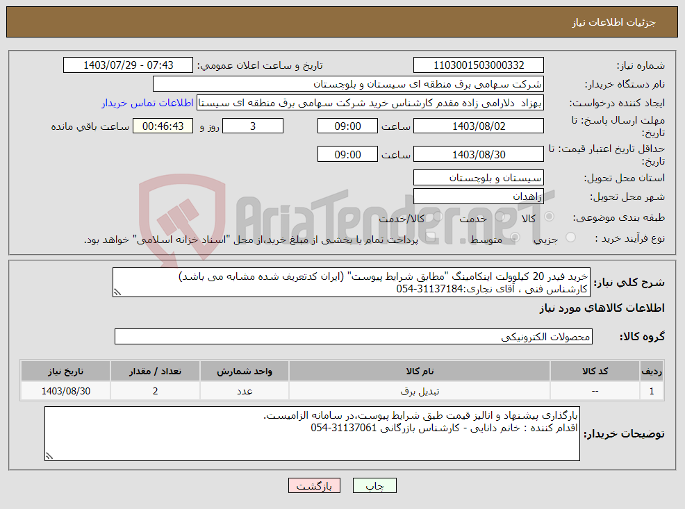تصویر کوچک آگهی نیاز انتخاب تامین کننده-خرید فیدر 20 کیلوولت اینکامینگ "مطابق شرایط پیوست" (ایران کدتعریف شده مشابه می باشد) کارشناس فنی ، آقای نجاری:31137184-054