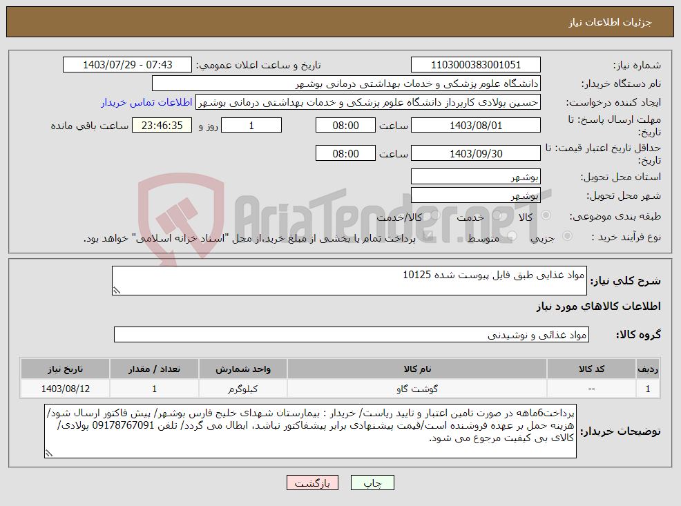 تصویر کوچک آگهی نیاز انتخاب تامین کننده-مواد غذایی طبق فایل پیوست شده 10125