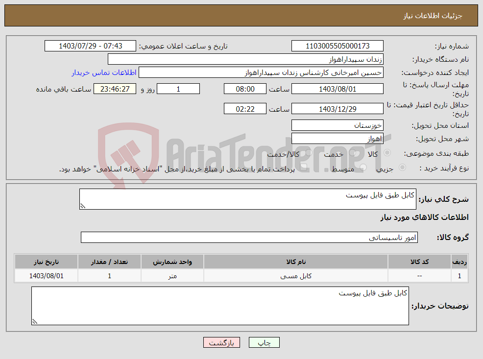 تصویر کوچک آگهی نیاز انتخاب تامین کننده-کابل طبق فایل پیوست